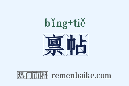 禀帖是什么意思的图片